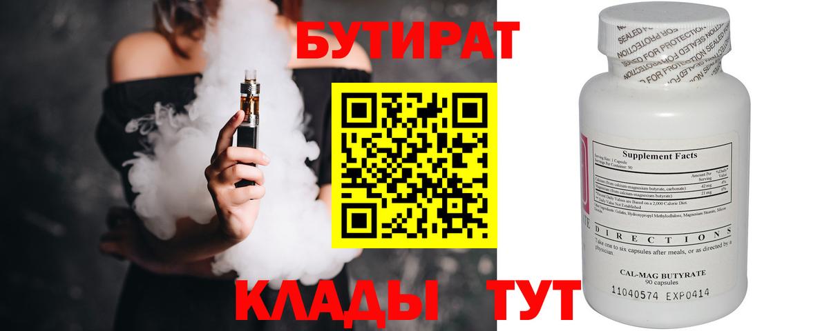 Бутират 1.4BDO  Вход с VPN  Лангепас 