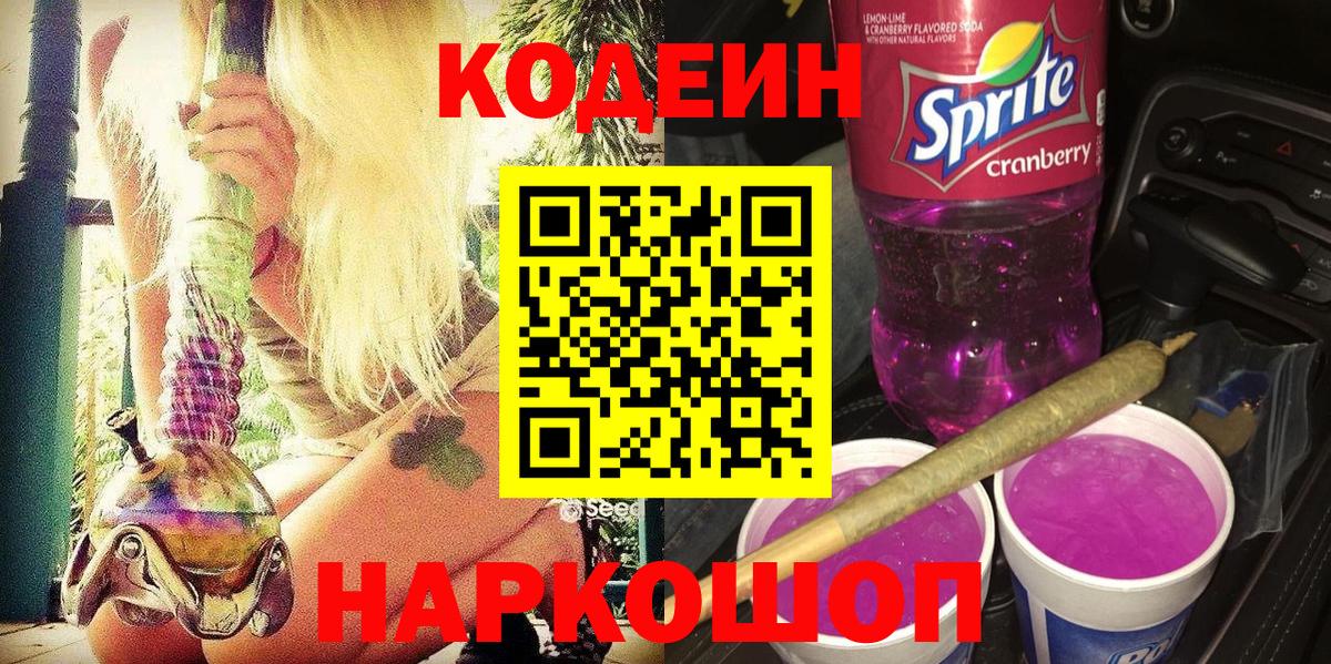 Лангепас  Кодеиновый сироп Lean Purple Drank  Вход с VPN 